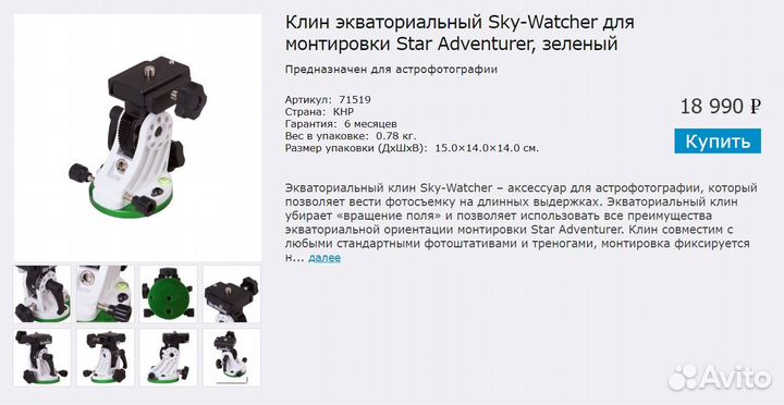 Клин экваториальный Sky-Watcher