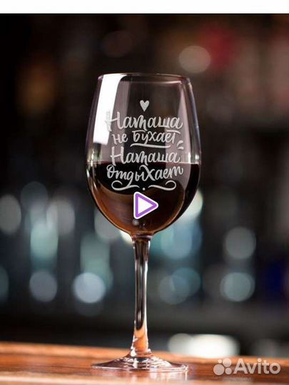 Бокал для вина с гравировкой Наталье