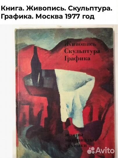 Книга Живопись Скульптура Графика