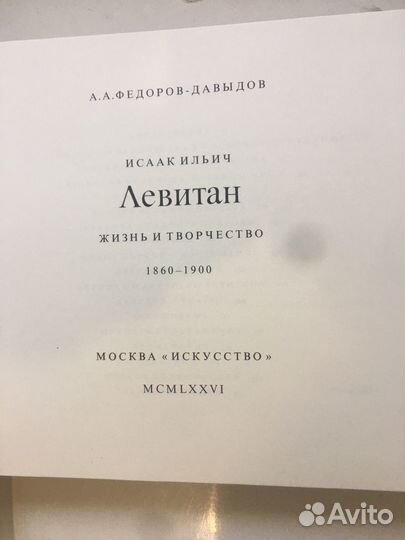 Левитан. Жизнь и творчество. Подарочное издание