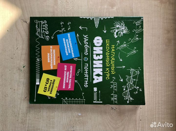 Физика, наглядный школьный курс