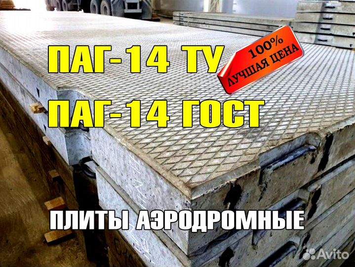 Плиты аэродромные, плита паг 15 опт