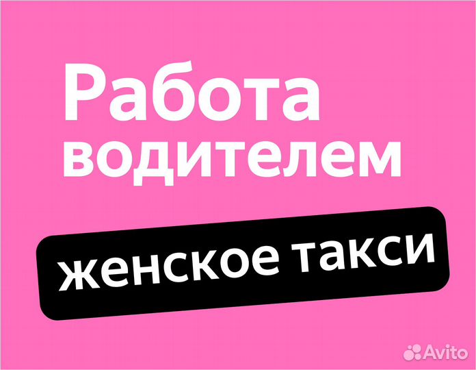 Водитель свободный график (приглашаем женщин)