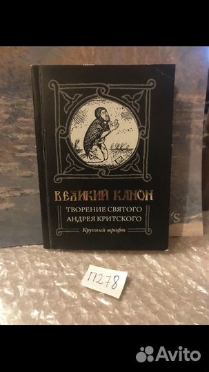 Великий Канон