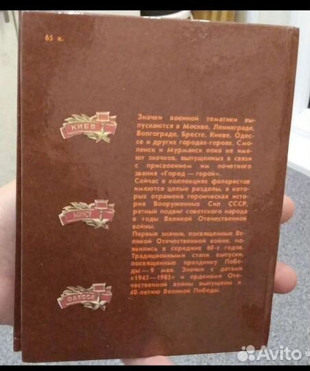 Альбом. Памятные значки городов-героев. 1986