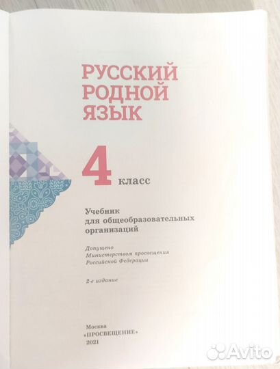 Родной русский язык 4 класс