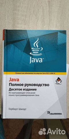 Книга Java полное руководство Гилберт Шилдт
