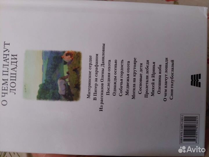 Книга Абрамов о чем плачут лошади