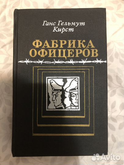 Книга Ганс Гельмут Кирст 