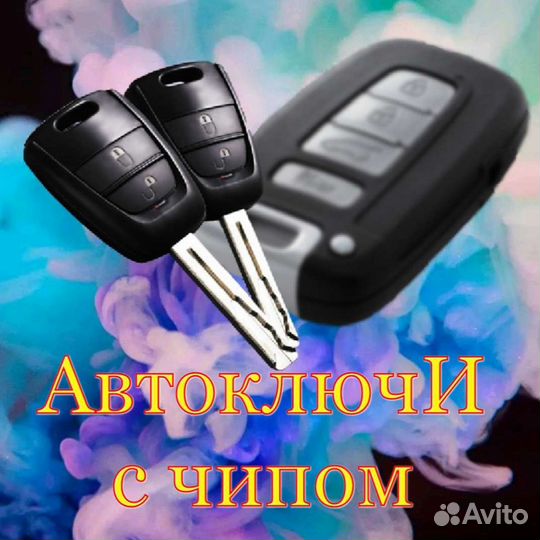Ключи для авто