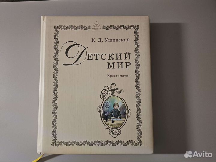Учебник К.Д.Ушинского Хрестоматия Детский Мир