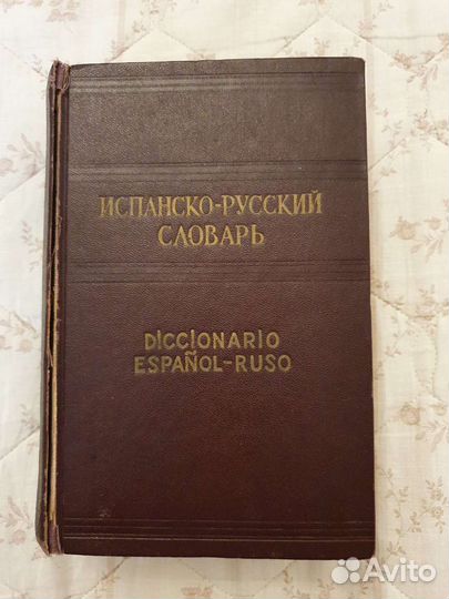 Испанско-русский /Испанско-английский словарь