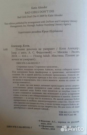 Плохие девочки не умирают К. Алендер