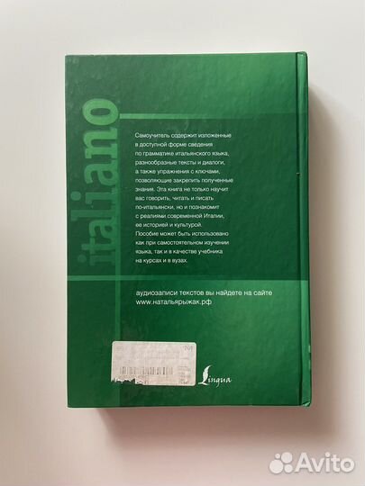 Самоучитель итальянского языка, Н.А. Рыжак