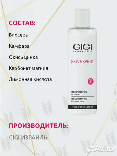 Bioderm lotion gigi биодерм лосьон (болтушка)