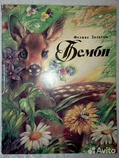 Бемби. Ф. Зальтен