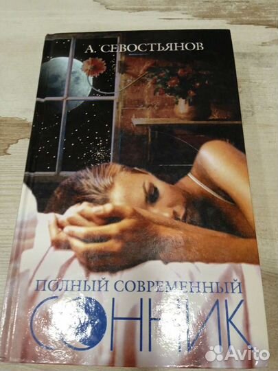 Сонник.хорошее состояние,знак сна