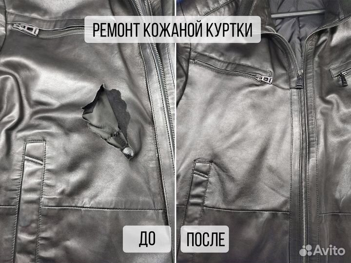 Ремонт кожаных курток, изделий из натуральной кожи