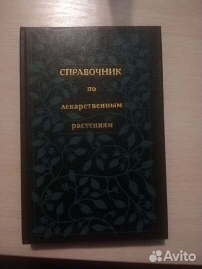 Справочник по лекарственным растениям