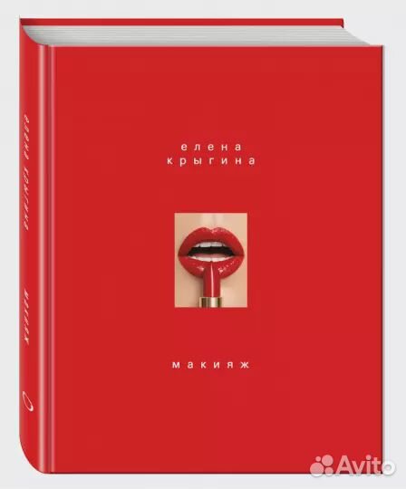 Елена Крыгина: Макияж (книга)