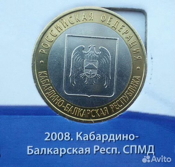 Биметалл 2008-2009г серия РФ