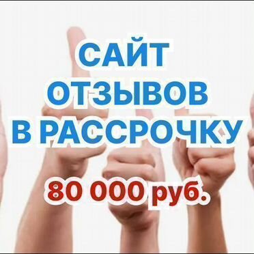 Сайт отзывов в рассрочку