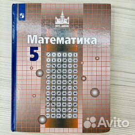 Математика 5 класс учебник с м никольский