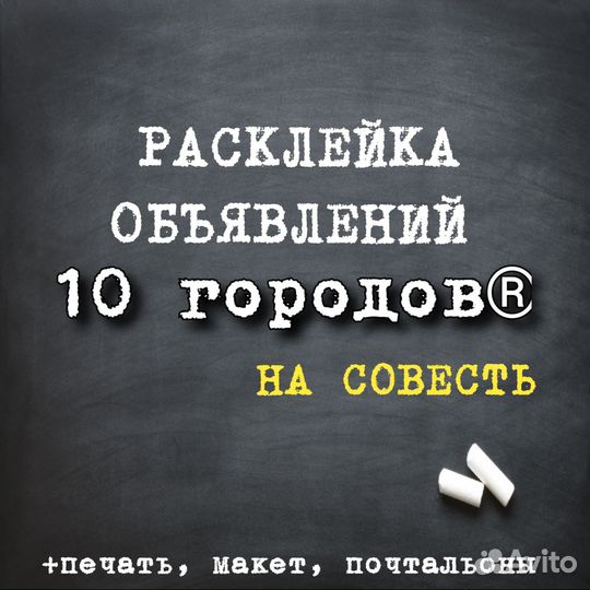 Расклейка объявлений. Расклейщики листовок