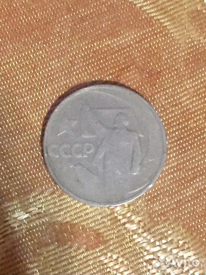 Монета СССР 50 лет Советской власти