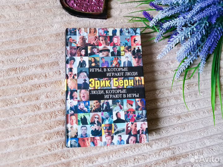 Эрик Берн Игры в которые играют люди