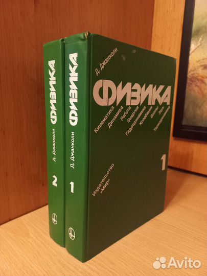 Д. Джанколи Физика