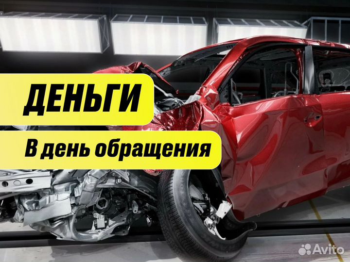 Выкуп авто в любом состоянии