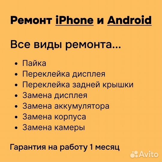 Ремонт iPhone и Android