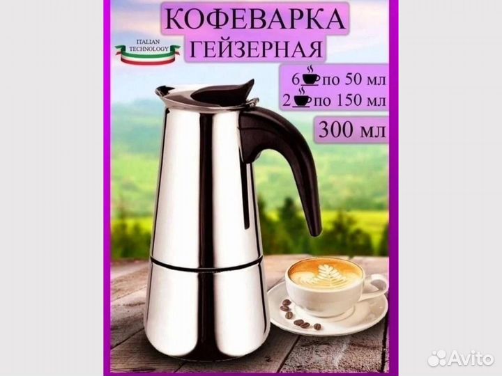 Кофеварка гейзерная 100 мл 300 мл 450 мл