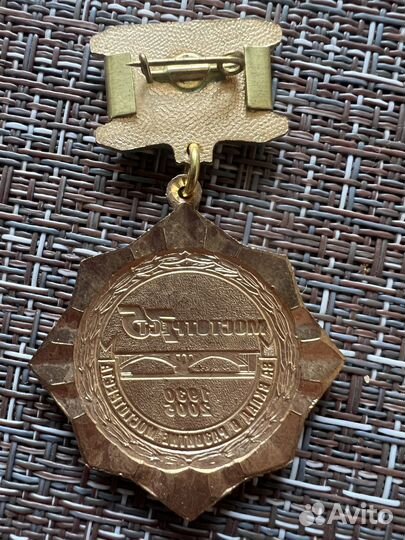 Медаль за вклад развития мостотреста 75 лет