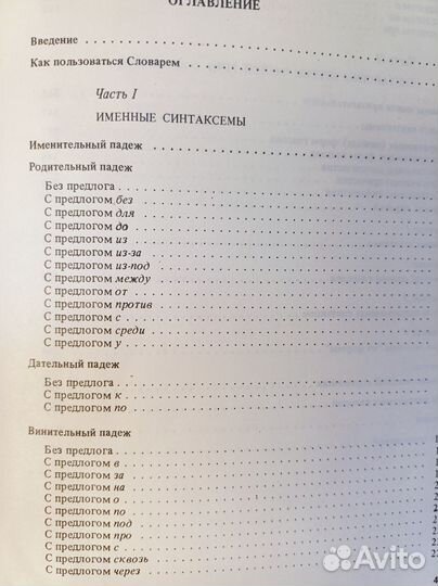 Золотова Синтаксический словарь 1988