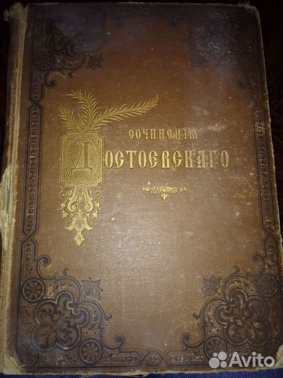 Том 1 из собрания сочинений Ф.М.Достоевского