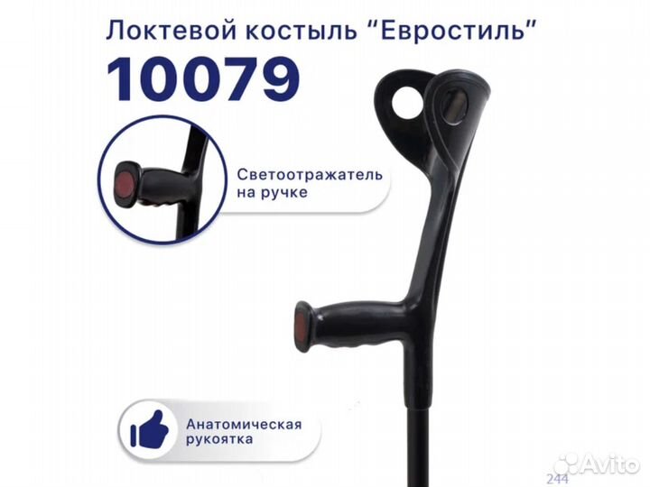 Костыль локтевой 70-100 см