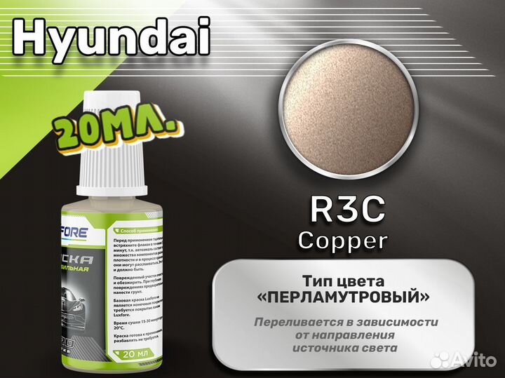 Подкраска Luxfore (Hyundai R3C Copper)