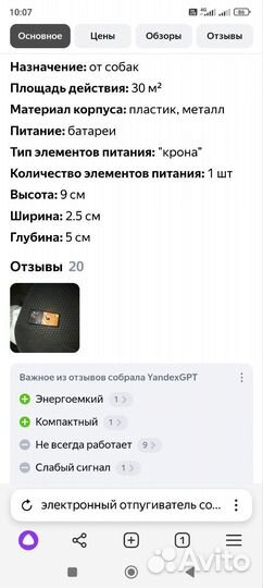 Электронный отпугиватель собак