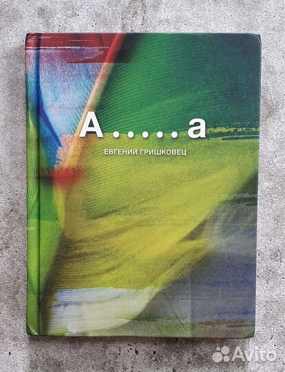 Евгений Гришковец: А.а