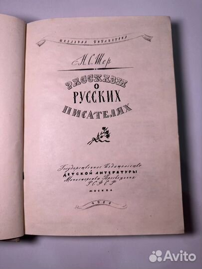 Шер Н.C. Pаcсказы о русcких пиcатeлях. М. Дeтгиз 1