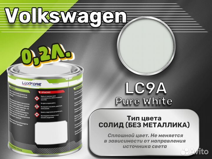 Краска Luxfore 0,2л. (Volkswagen LC9A Pure White)