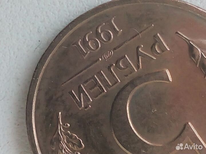 Монеты СССР 1991 год 10 и 5 рублевый лмд