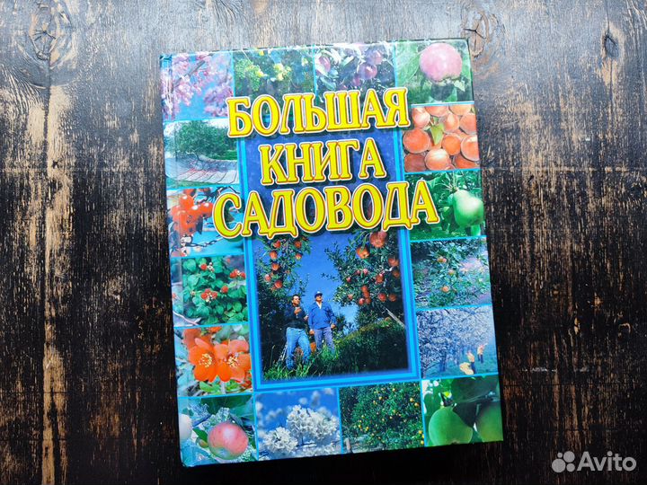 Большая книга садовода.2001