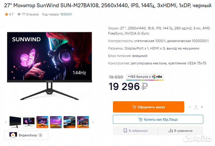 Монитор 27 2к 144Гц IPS - sunwind (Новый)