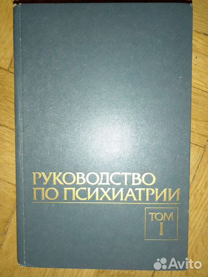 Руководство по психиатрии в 2-х томах 1988г