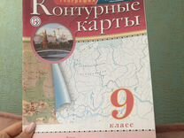 Контурные карты 9 класс