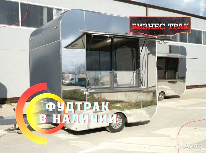 Фудтрак /Прицеп /Автолавка