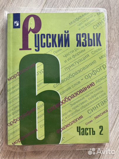 Баранов, Ладыженская: Русский язык. 6 кл, часть 2